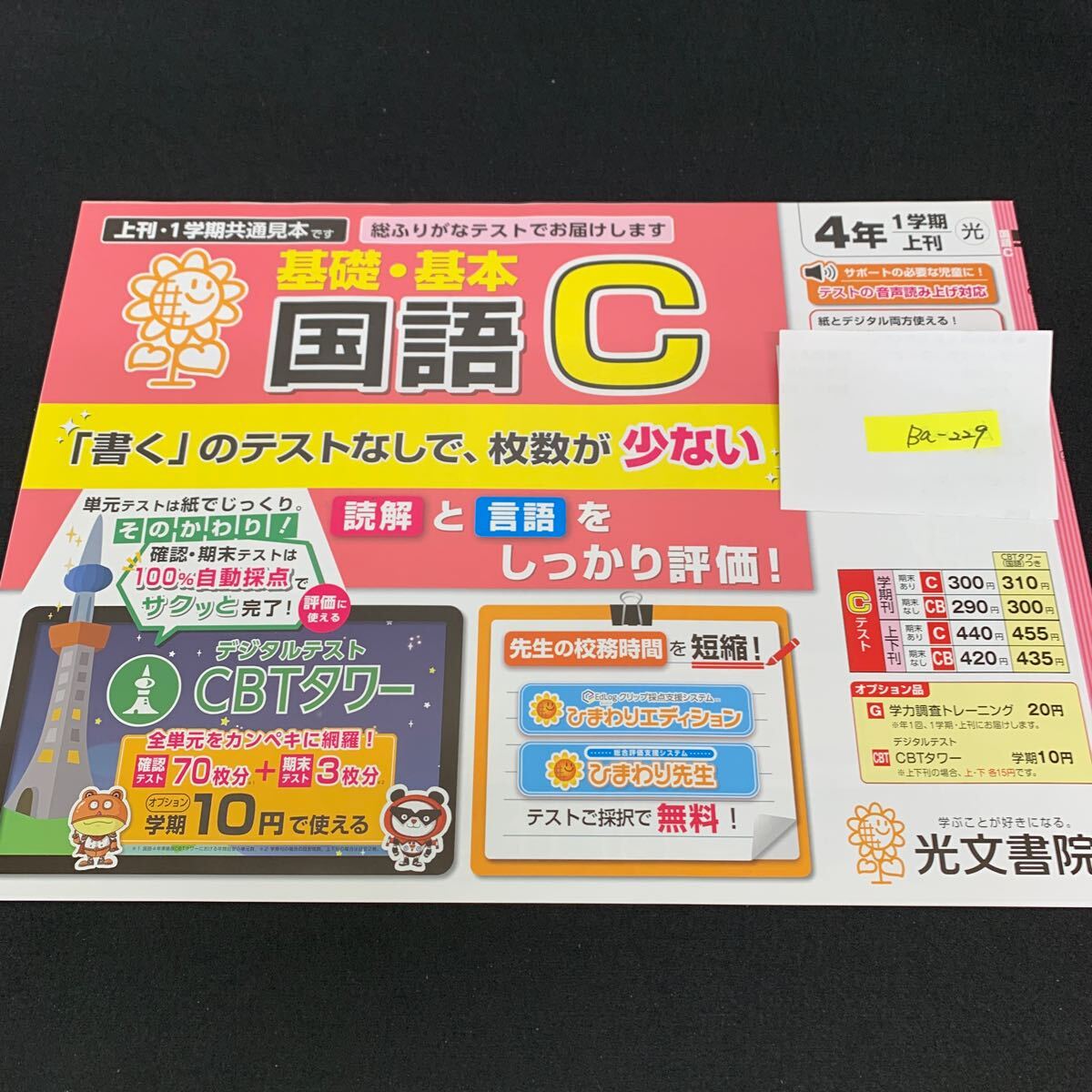 Ba-229/4年生/1学期/上刊/光文書院/小学生 国語 算数 英語 社会 理科 漢字 家庭科 テキスト テスト用紙 教材 文章問題 計算/L7/705028拍卖