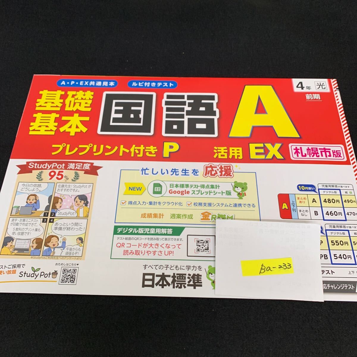 Ba-233/4年生/前期/札幌市版/日本標準/小学生 国語 算数 英語 社会 理科 漢字 家庭科 テキスト テスト用紙 教材 文章問題 計算/L7/705028拍卖
