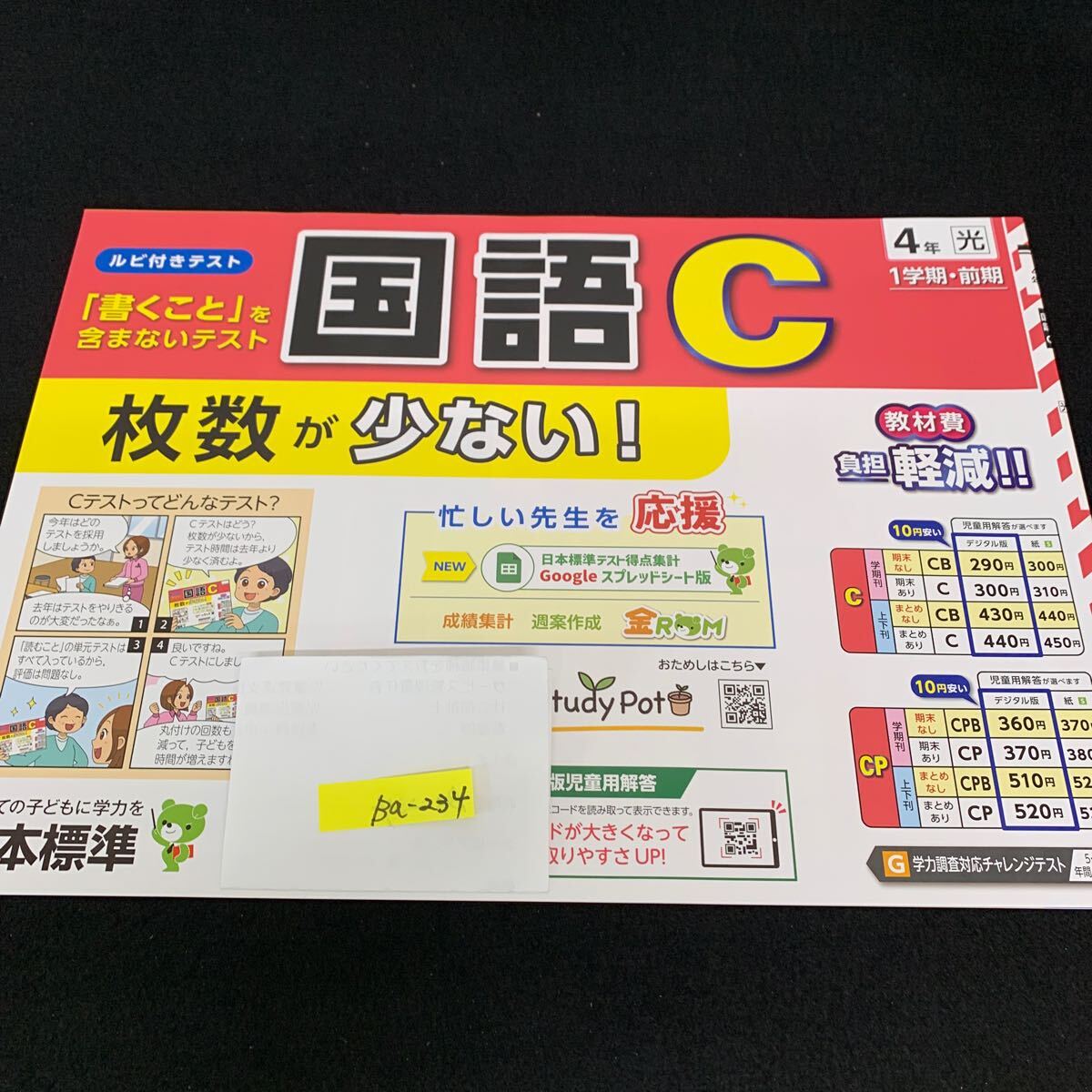 Ba-234/4年生/1学期/前期/日本標準/小学生 国語 算数 英語 社会 理科 漢字 家庭科 テキスト テスト用紙 教材 文章問題 計算/L7/705028拍卖
