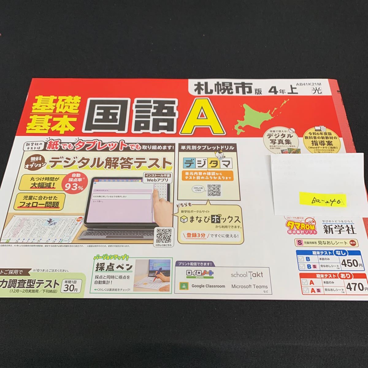 Ba-240/4年生/上/札幌市版/新学社/小学生 国語 算数 英語 社会 理科 漢字 家庭科 テキスト テスト用紙 教材 文章問題 計算/L7/705028拍卖