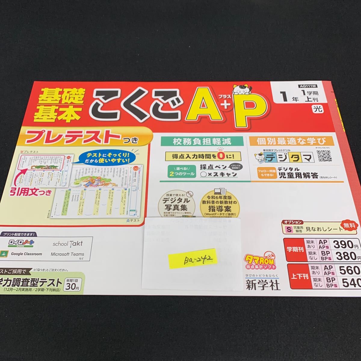 Ba-242/1年生/上刊/新学社/小学生 国語 算数 英語 社会 理科 漢字 家庭科 テキスト テスト用紙 教材 文章問題 計算/L7/705028拍卖