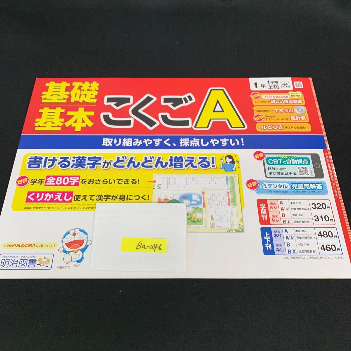 Ba-246/1年生/1学期/上刊/明治図書出版/小学生 国語 算数 英語 社会 理科 漢字 家庭科 テキスト テスト用紙 教材 文章問題 計算/L7/705028拍卖