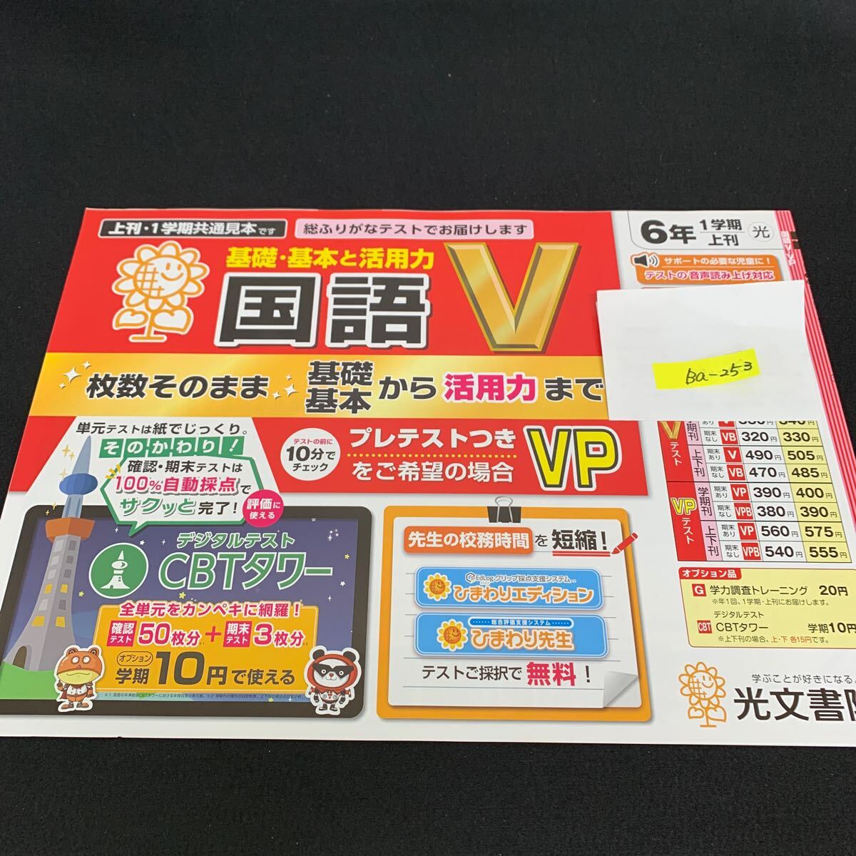 Ba-253/6年生/1学期/上刊/光文書院/小学生 国語 算数 英語 社会 理科 漢字 家庭科 テキスト テスト用紙 教材 文章問題 計算/L7/705028拍卖