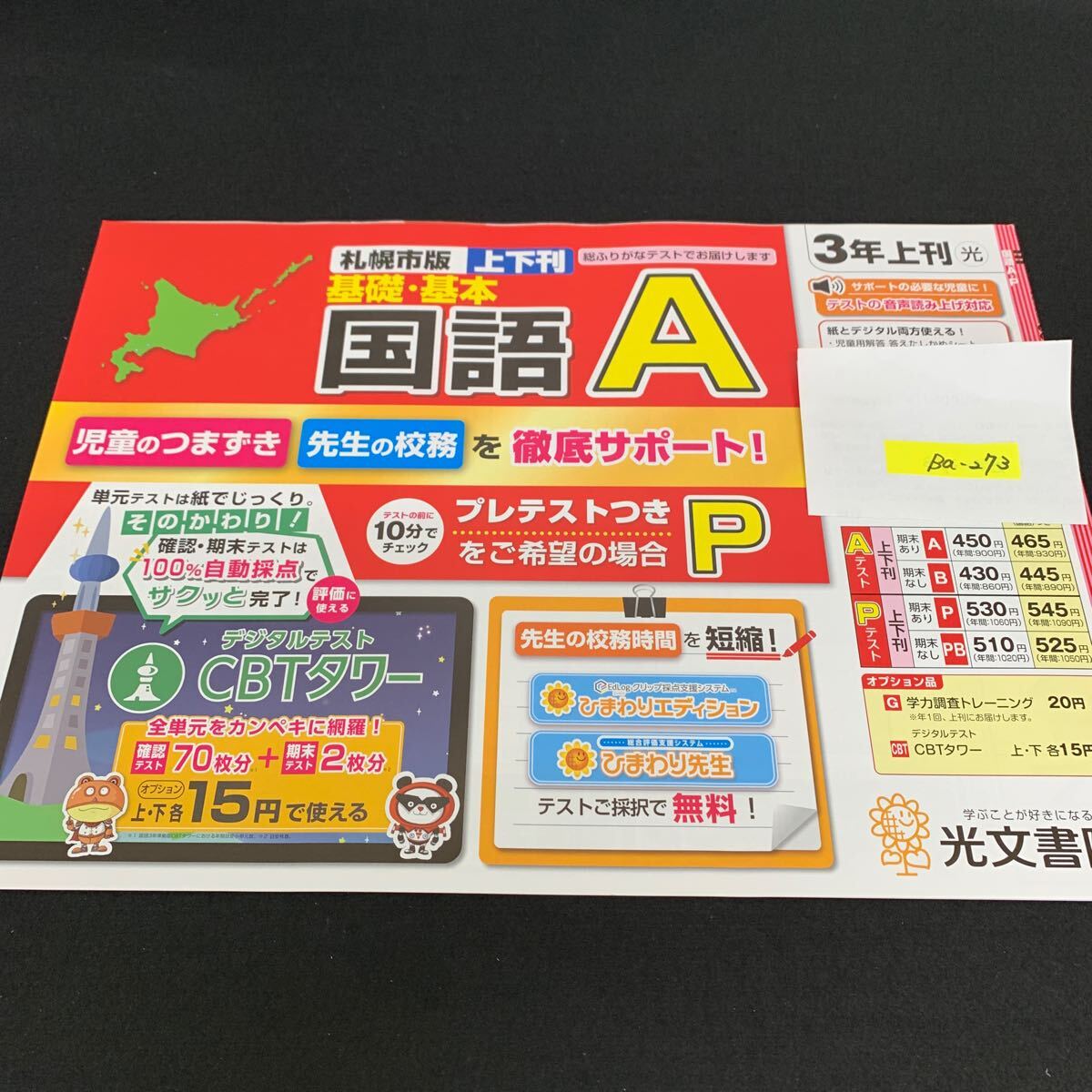 Ba-273/3年生/上刊/札幌市版/光文書院/小学生 国語 算数 英語 社会 理科 漢字 家庭科 テキスト テスト用紙 教材 文章問題 計算/L7/705028拍卖