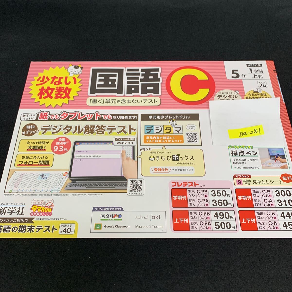 Ba-281/5年生/1学期/上刊/新学社/小学生 国語 算数 英語 社会 理科 漢字 家庭科 テキスト テスト用紙 教材 文章問題 計算/L7/705028拍卖