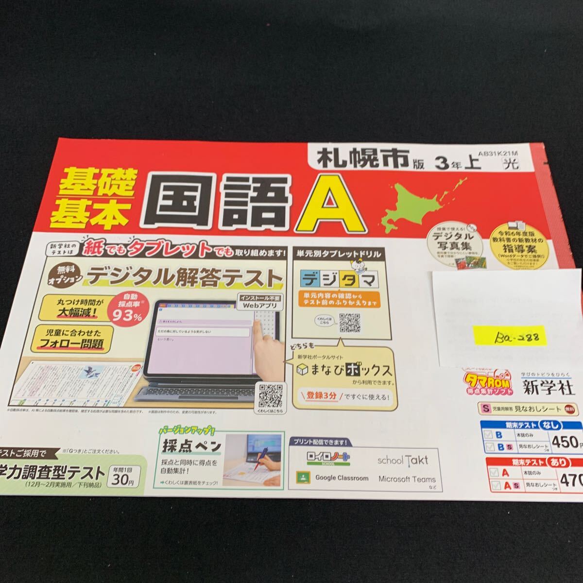 Ba-288/3年生/上/札幌市版/新学社/小学生 国語 算数 英語 社会 理科 漢字 家庭科 テキスト テスト用紙 教材 文章問題 計算/L7/705028拍卖