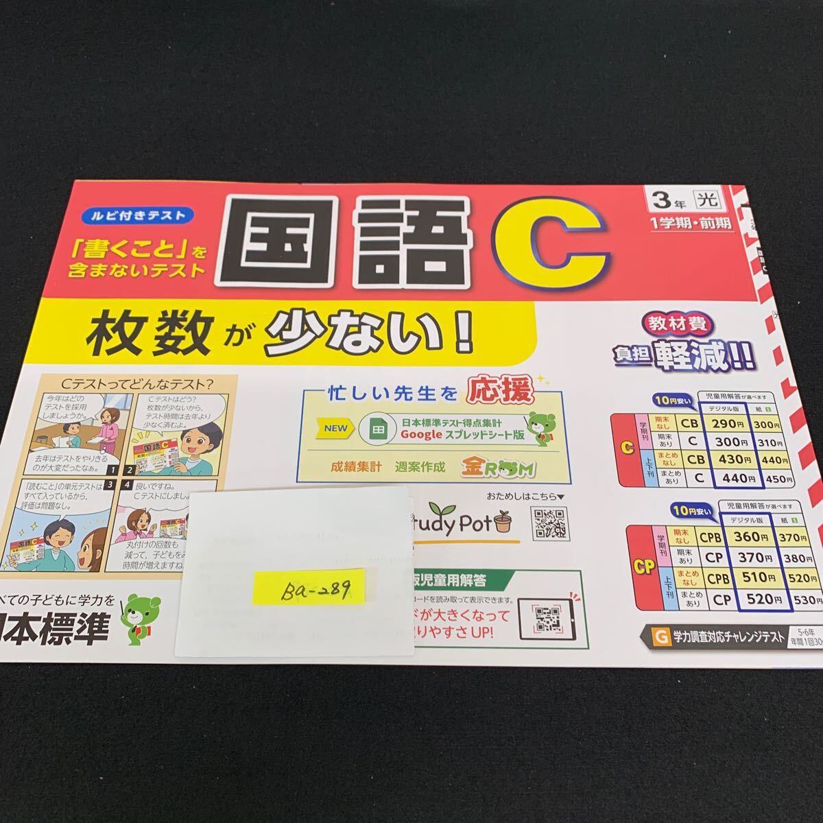 Ba-289/3年生/1学期/前期/日本標準/小学生 国語 算数 英語 社会 理科 漢字 家庭科 テキスト テスト用紙 教材 文章問題 計算/L7/705028拍卖