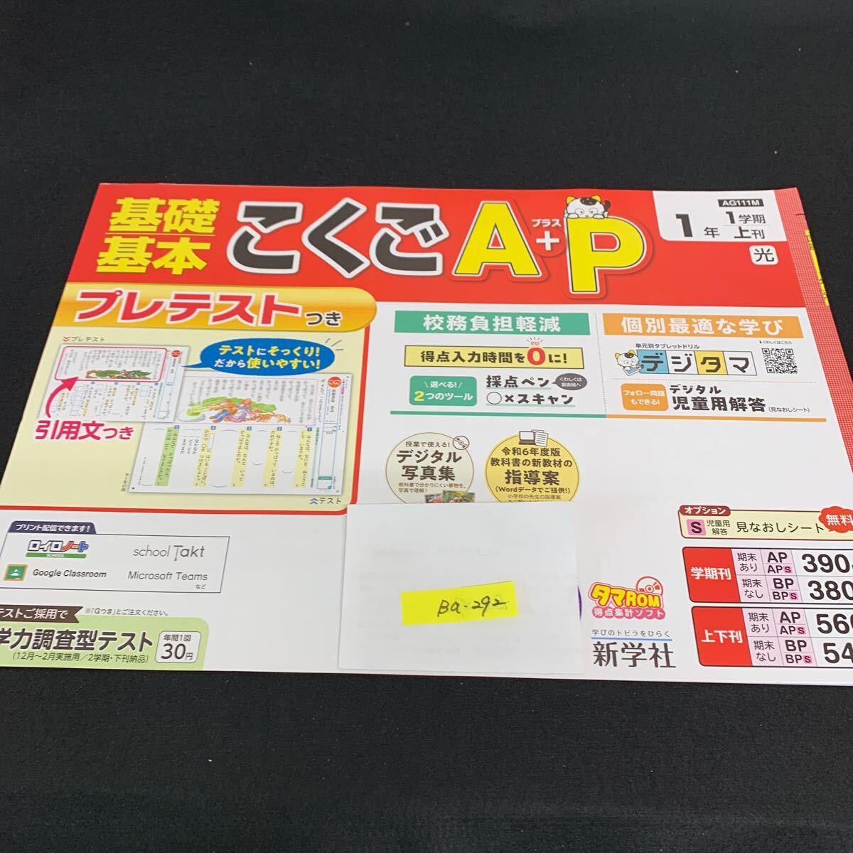 Ba-292/1年生/1学期/上刊/新学社/小学生 国語 算数 英語 社会 理科 漢字 家庭科 テキスト テスト用紙 教材 文章問題 計算/L7/705028拍卖