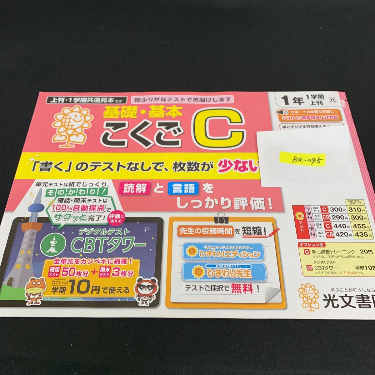 Ba-295/1年生/1学期/上刊/光文書院/小学生 国語 算数 英語 社会 理科 漢字 家庭科 テキスト テスト用紙 教材 文章問題 計算/L7/705028拍卖