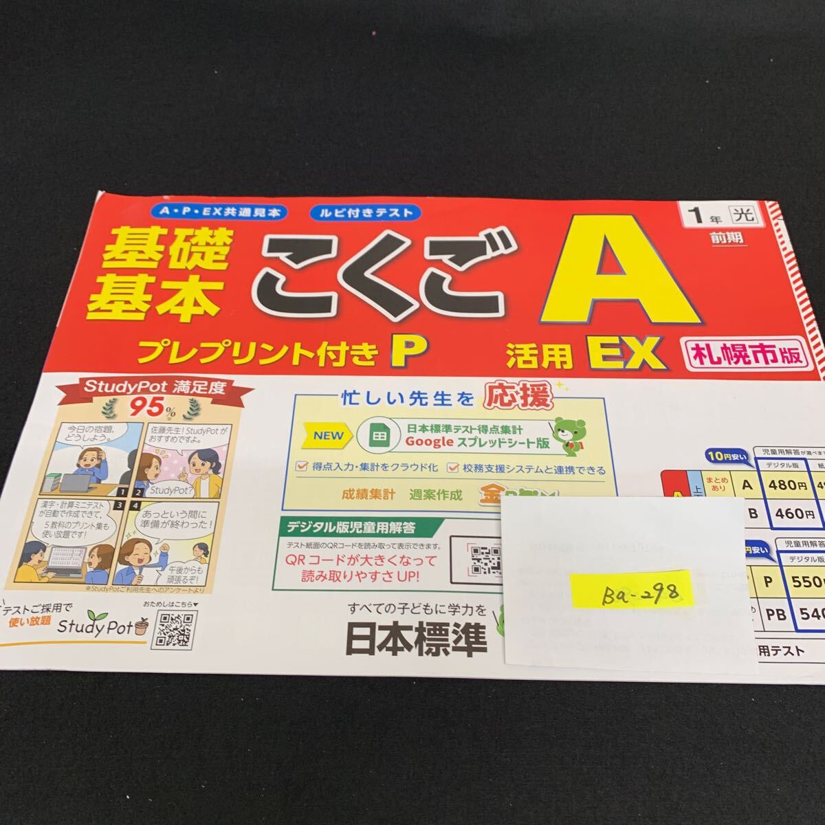 Ba-298/1年生/前期/札幌市版/日本標準/小学生 国語 算数 英語 社会 理科 漢字 家庭科 テキスト テスト用紙 教材 文章問題 計算/L7/705028拍卖