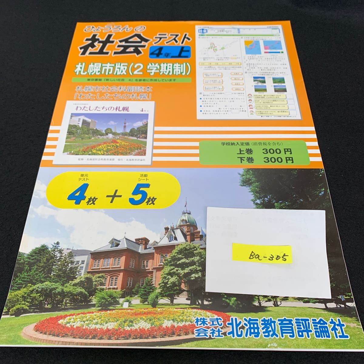 Ba-305/4年生/上/札幌市版/北海教育評論社/小学生 国語 算数 英語 社会 理科 漢字 テキスト テスト用紙 教材 文章問題 計算/L7/705029拍卖