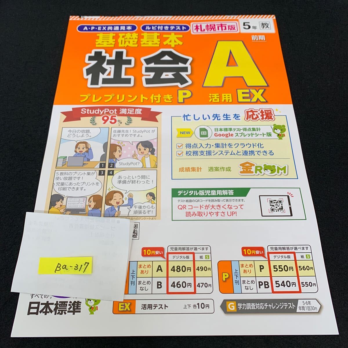 Ba-317/5年生/前期/札幌市版/日本標準/小学生 国語 算数 英語 社会 理科 漢字 家庭科 テキスト テスト用紙 教材 文章問題 計算/L7/705029拍卖
