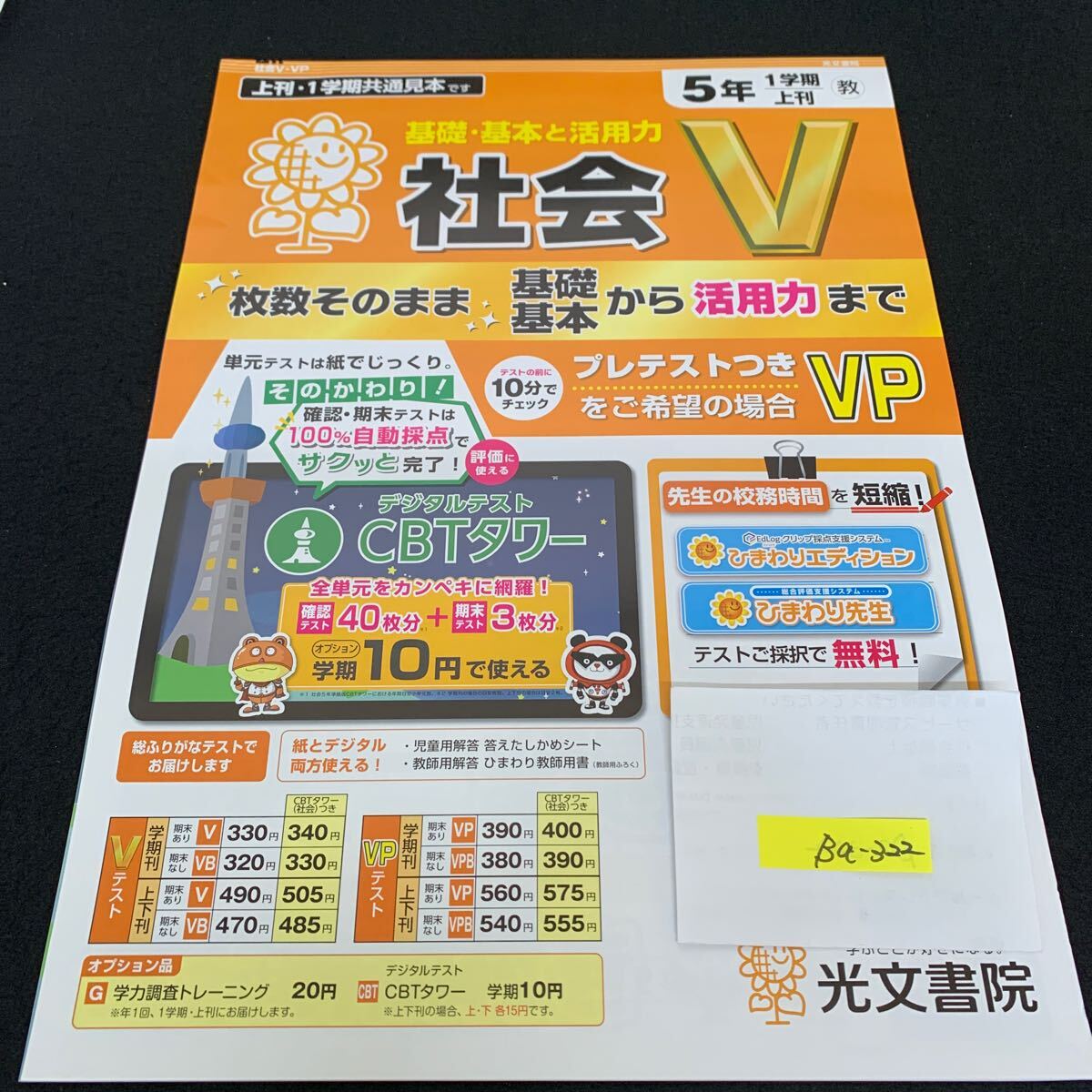 Ba-322/5年生/1学期/上刊/光文書院/小学生 国語 算数 英語 社会 理科 漢字 家庭科 テキスト テスト用紙 教材 文章問題 計算/L7/705029拍卖