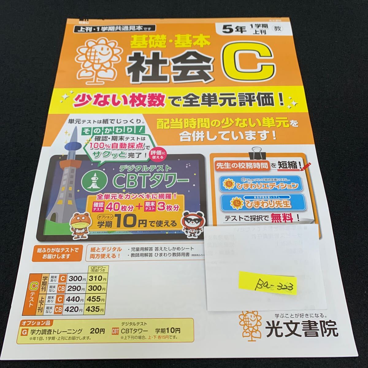 Ba-323/5年生/1学期/上刊/光文書院/小学生 国語 算数 英語 社会 理科 漢字 家庭科 テキスト テスト用紙 教材 文章問題 計算/L7/705029拍卖