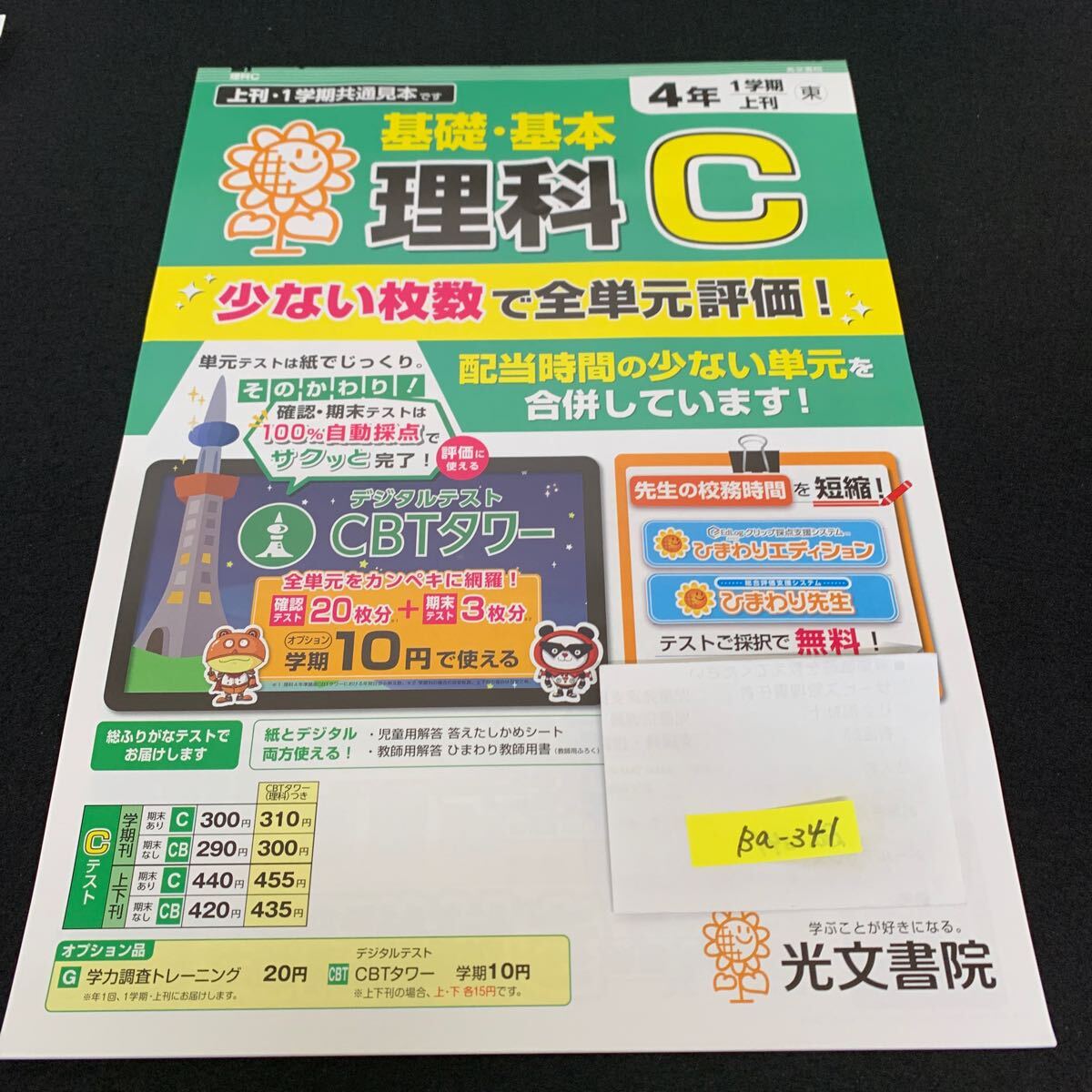 Ba-341/4年生/1学期/上刊/光文書院/小学生 国語 算数 英語 社会 理科 漢字 家庭科 テキスト テスト用紙 教材 文章問題 計算/L7/705029拍卖