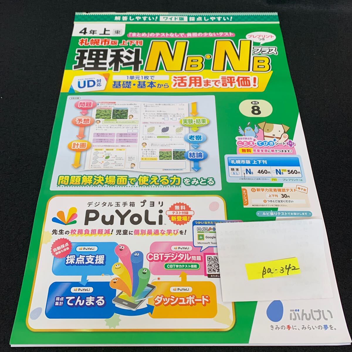 Ba-342/4年生/上/札幌市版/文渓堂/小学生 国語 算数 英語 社会 理科 漢字 家庭科 テキスト テスト用紙 教材 文章問題 計算/L7/705029拍卖