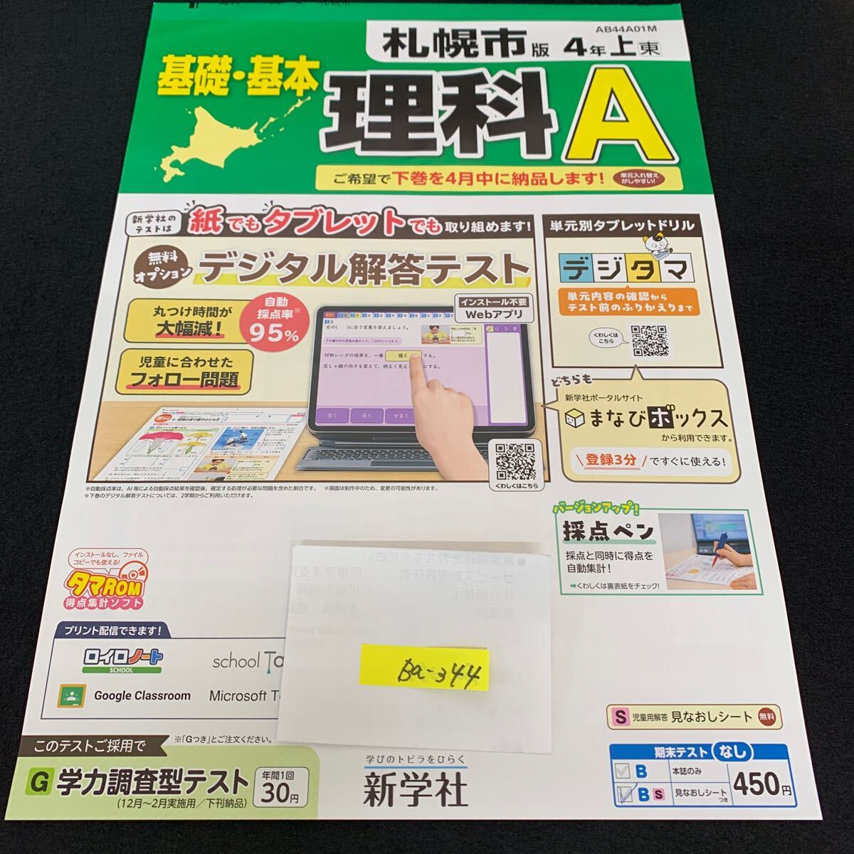 Ba-344/4年生/上/札幌市/新学社/小学生 国語 算数 英語 社会 理科 漢字 家庭科 テキスト テスト用紙 教材 文章問題 計算/L7/705029拍卖