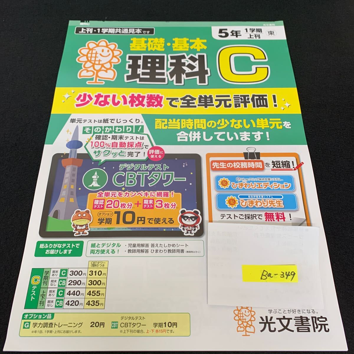 Ba-349/5年生/1学期/上刊/光文書院/小学生 国語 算数 英語 社会 理科 漢字 家庭科 テキスト テスト用紙 教材 文章問題 計算/L7/705029拍卖