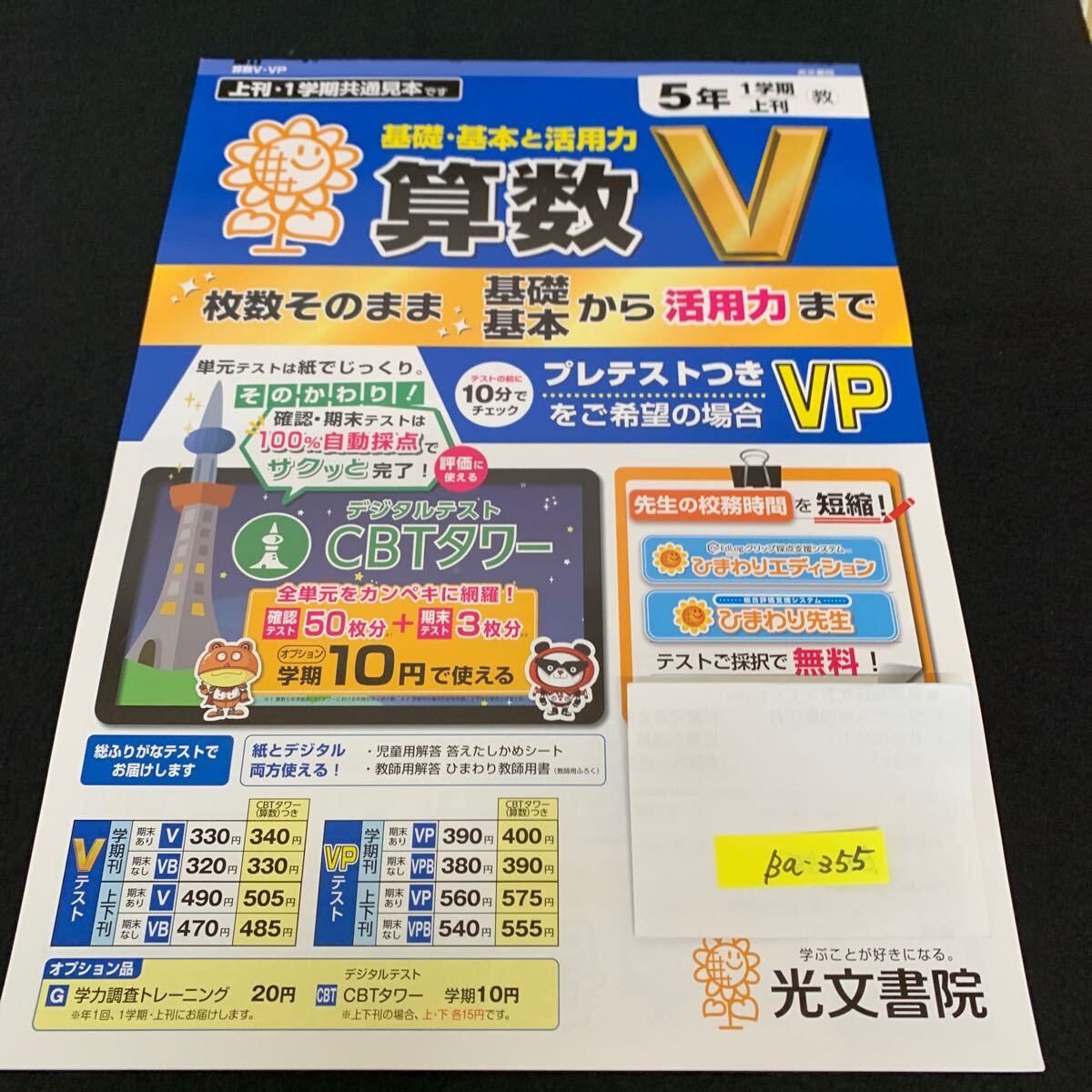 Ba-355/5年生/1学期/上刊/光文書院/小学生 国語 算数 英語 社会 理科 漢字 家庭科 テキスト テスト用紙 教材 文章問題 計算/L7/705029拍卖