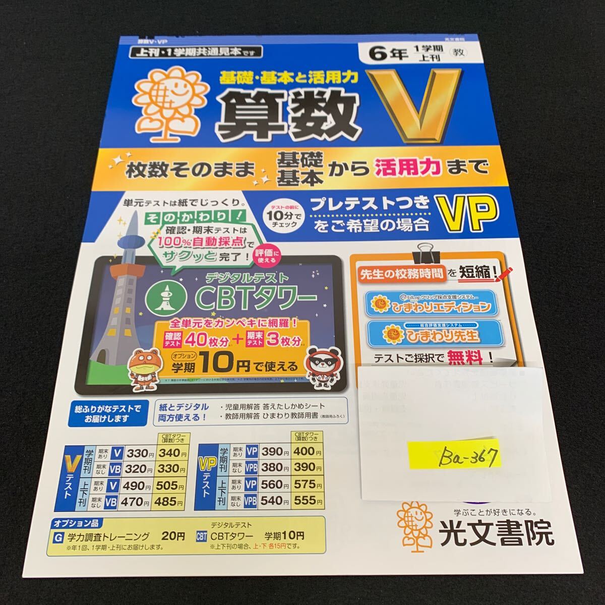 Ba-367/6年生/1学期/上刊/光文書院/小学生 国語 算数 英語 社会 理科 漢字 家庭科 テキスト テスト用紙 教材 文章問題 計算/L7/705029拍卖