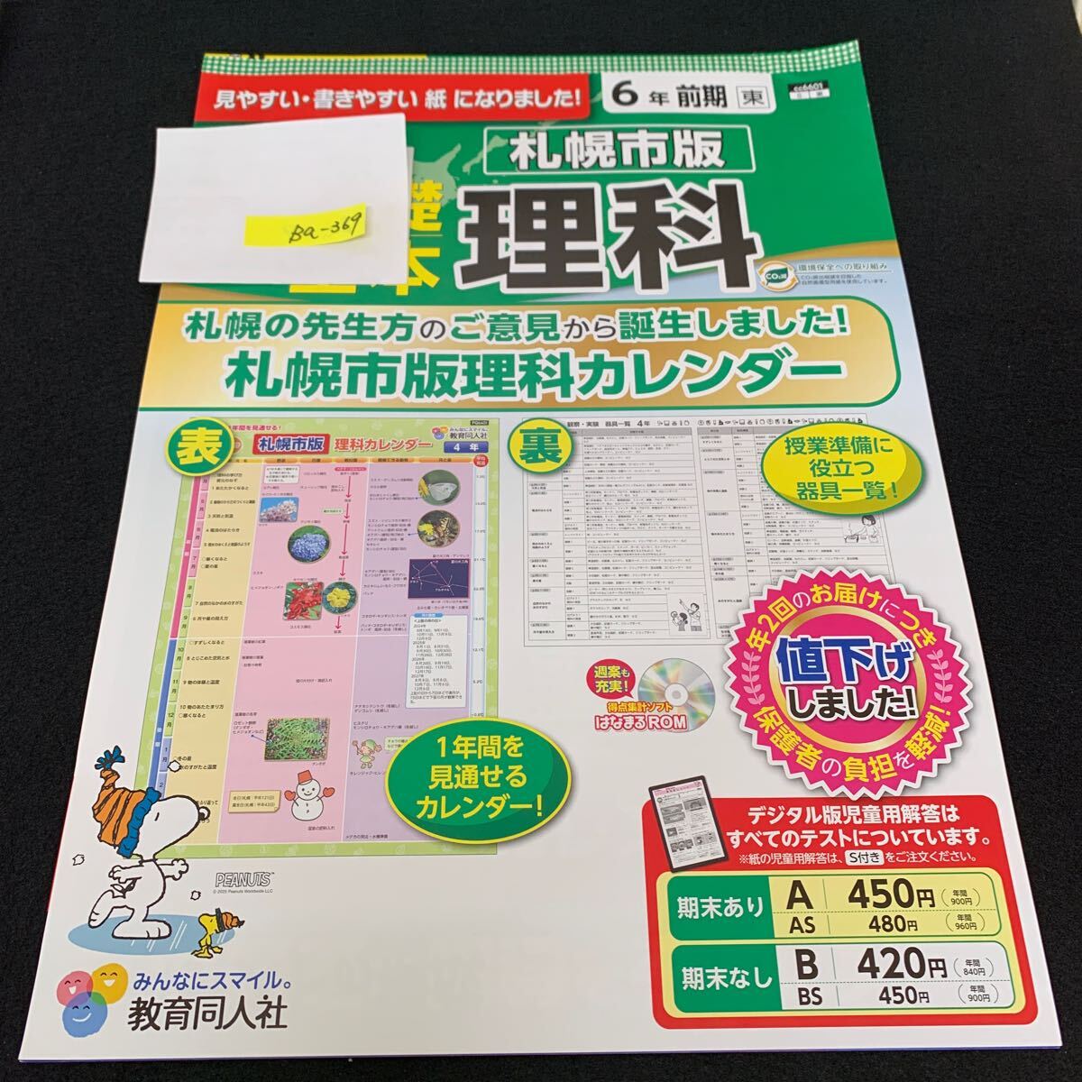 Ba-369/6年生/前期/札幌市版/教育同人社/小学生 国語 算数 英語 社会 理科 漢字 家庭科 テキスト テスト用紙 教材 文章問題 計算/L7/705029拍卖