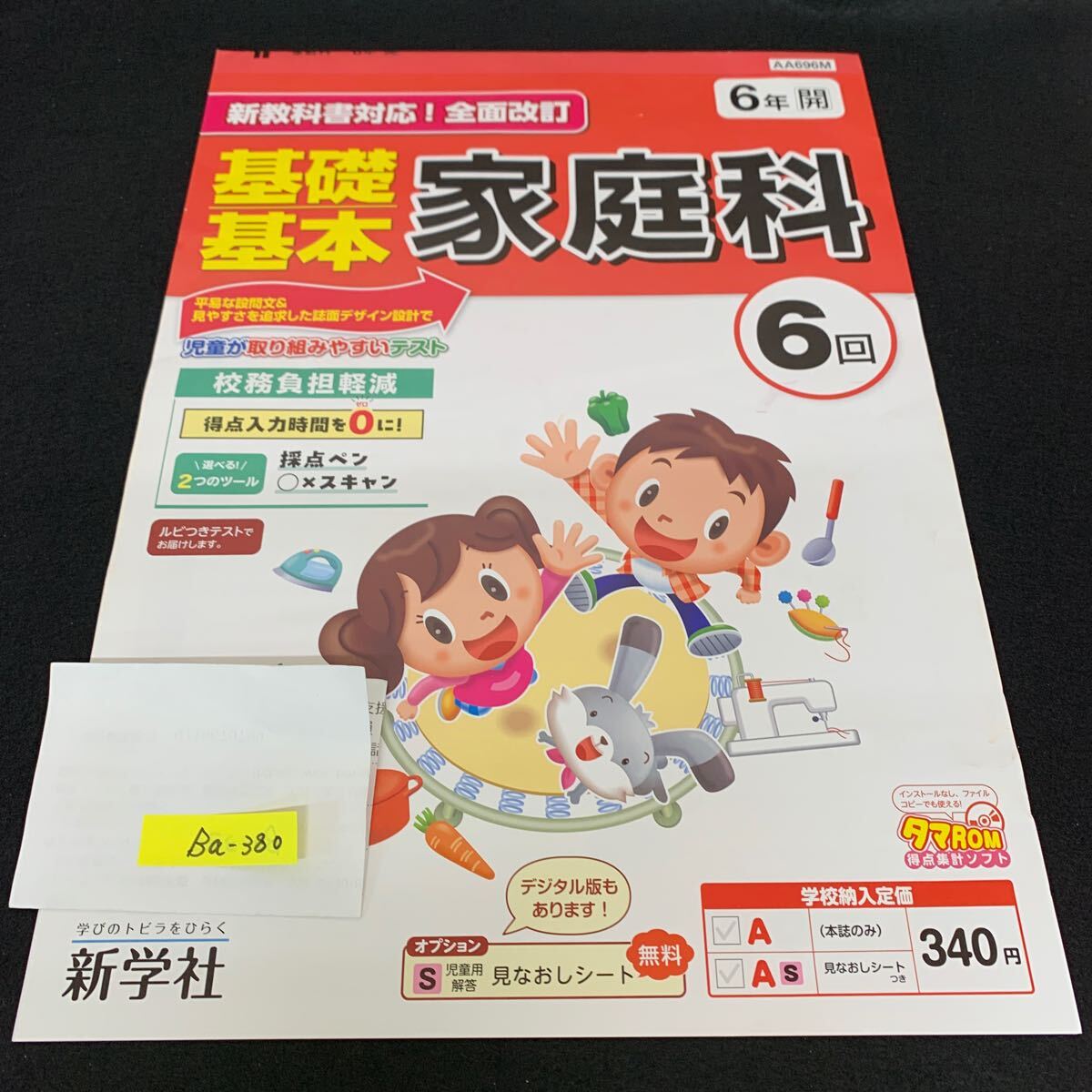 Ba-380/6年生/新学社/小学生 国語 算数 英語 社会 理科 漢字 家庭科 テキスト テスト用紙 教材 文章問題 計算/L7/705029拍卖