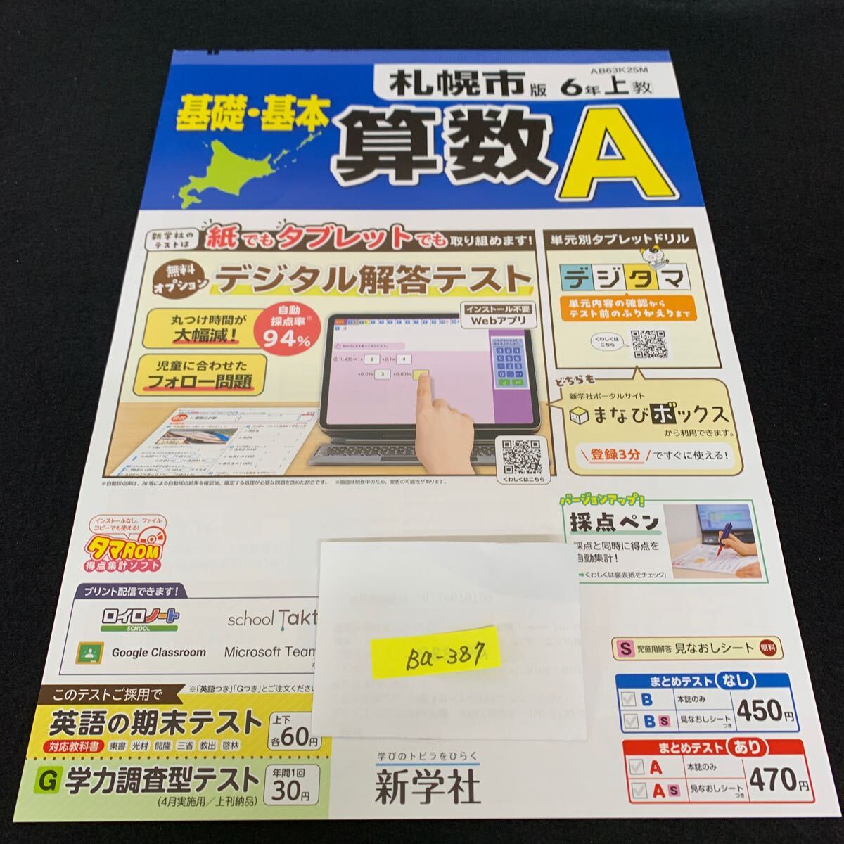 Ba-387/6年生/上/札幌市版/新学社/小学生 国語 算数 英語 社会 理科 漢字 家庭科 テキスト テスト用紙 教材 文章問題 計算/L7/705029拍卖