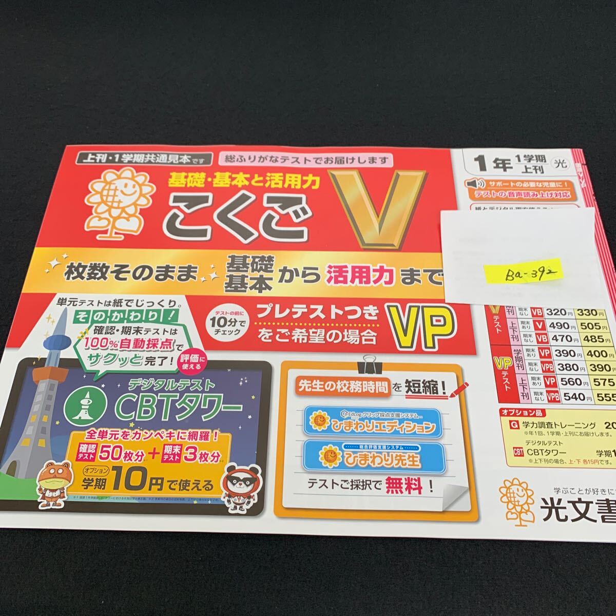 Ba-392/1年生/1学期/上刊/光文書院/小学生 国語 算数 英語 社会 理科 漢字 家庭科 テキスト テスト用紙 教材 文章問題 計算/L7/705030拍卖