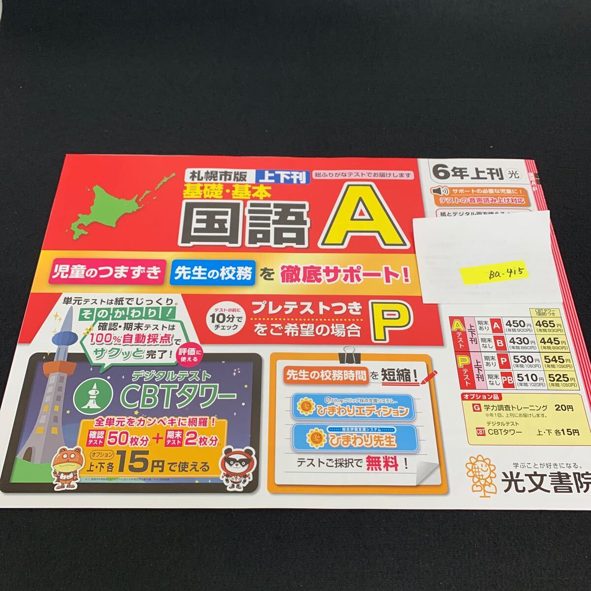 Ba-415/6年生/上刊/札幌市版/光文書院/小学生 国語 算数 英語 社会 理科 漢字 家庭科 テキスト テスト用紙 教材 文章問題 計算/L7/705030拍卖