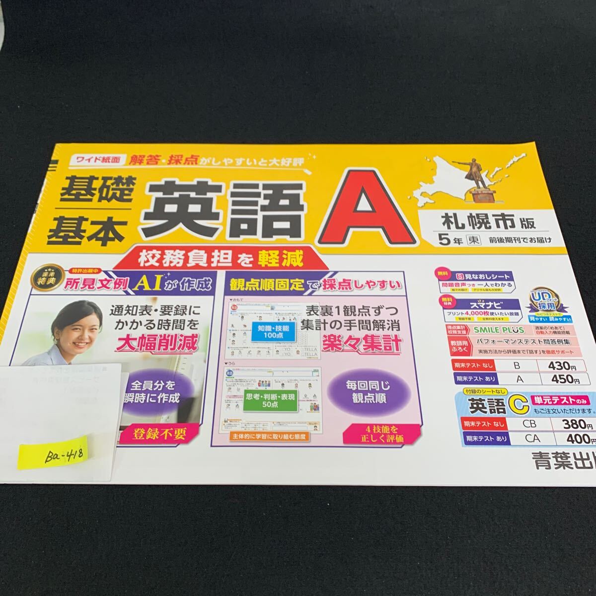 Ba-418/5年生/札幌市版/青葉出版/小学生 国語 算数 英語 社会 理科 漢字 家庭科 テキスト テスト用紙 教材 文章問題 計算/L7/705030拍卖