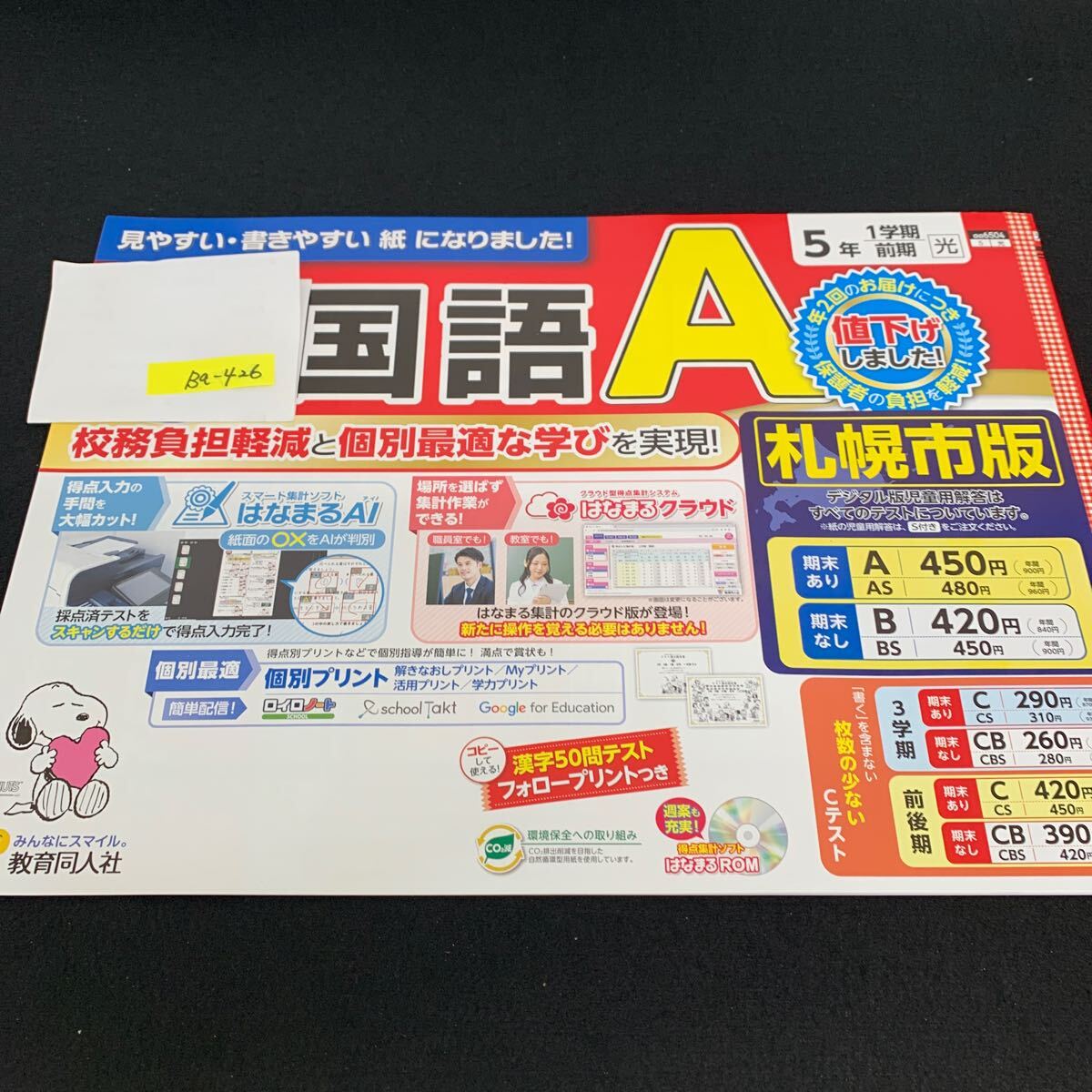 Ba-426/5年生/1学期/前期/札幌市版/教育同人社/小学生 国語 算数 英語 社会 理科 漢字 テキスト テスト用紙 教材 文章問題 計算/L7/705030拍卖