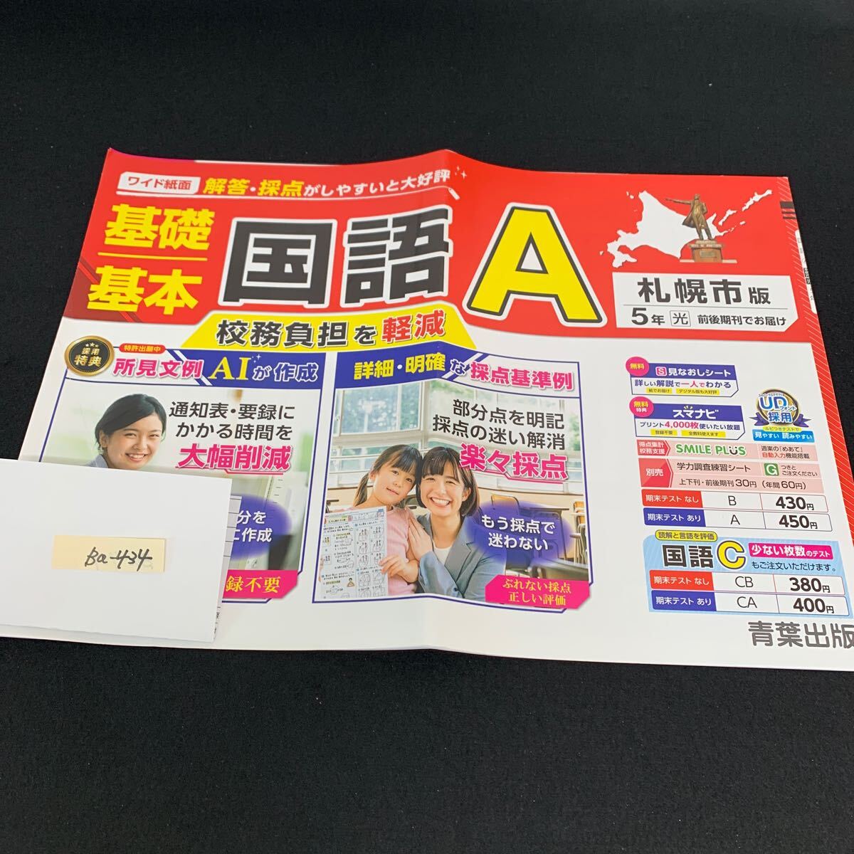 Ba-434/5年生/札幌市版/青葉出版/小学生 国語 算数 英語 社会 理科 漢字 家庭科 テキスト テスト用紙 教材 文章問題 計算/L7/705030拍卖