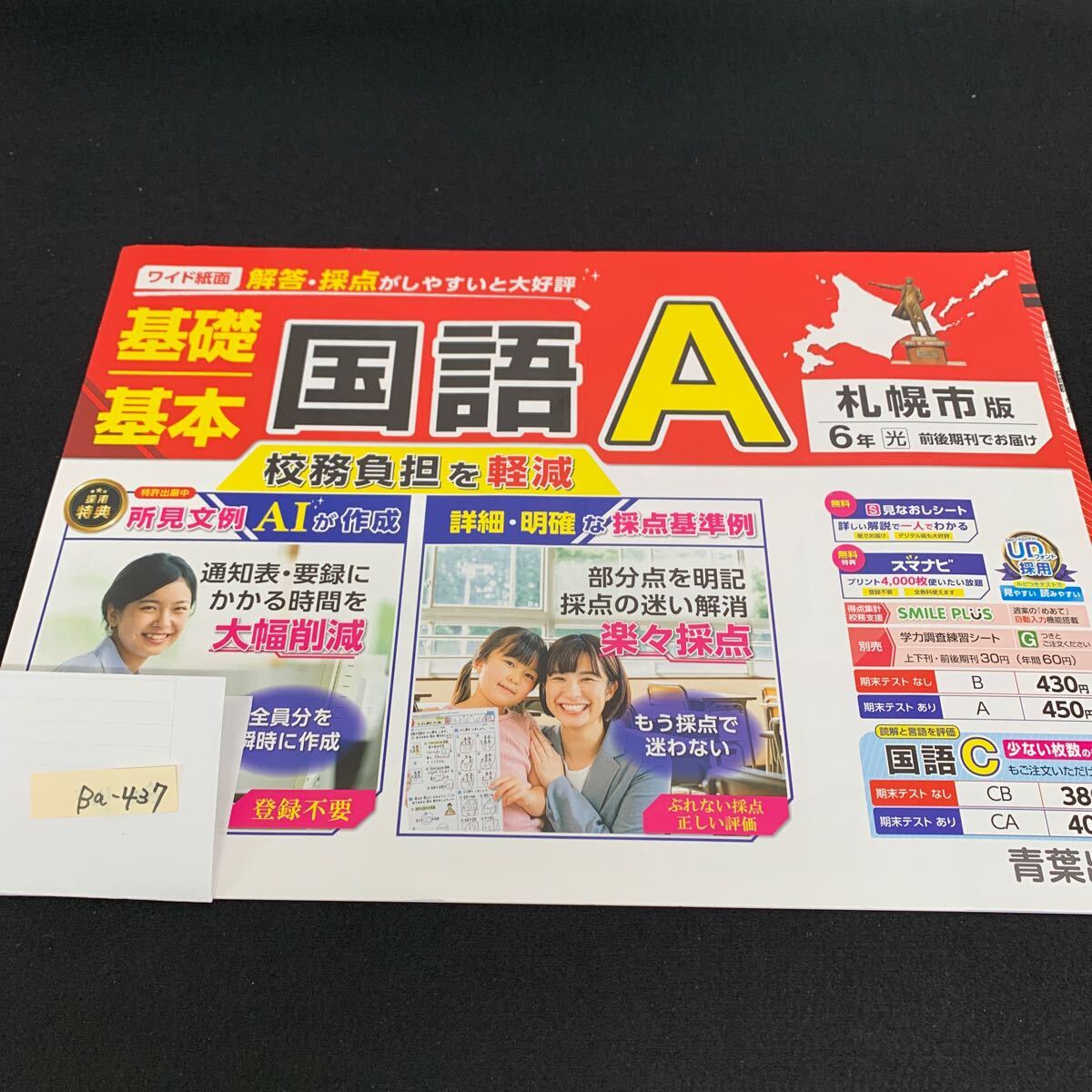 Ba-437/6年生/札幌市版/青葉出版/小学生 国語 算数 英語 社会 理科 漢字 家庭科 テキスト テスト用紙 教材 文章問題 計算/L7/705030拍卖