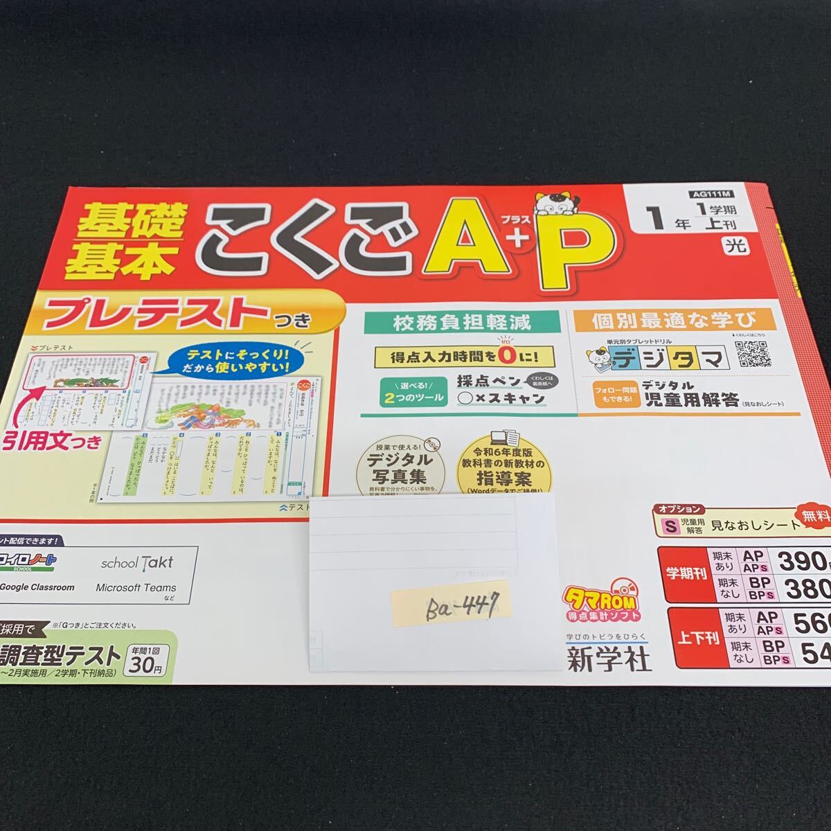 Ba-447/1年生/1学期/上刊/新学社/小学生 国語 算数 英語 社会 理科 漢字 家庭科 テキスト テスト用紙 教材 文章問題 計算/L7/705030拍卖