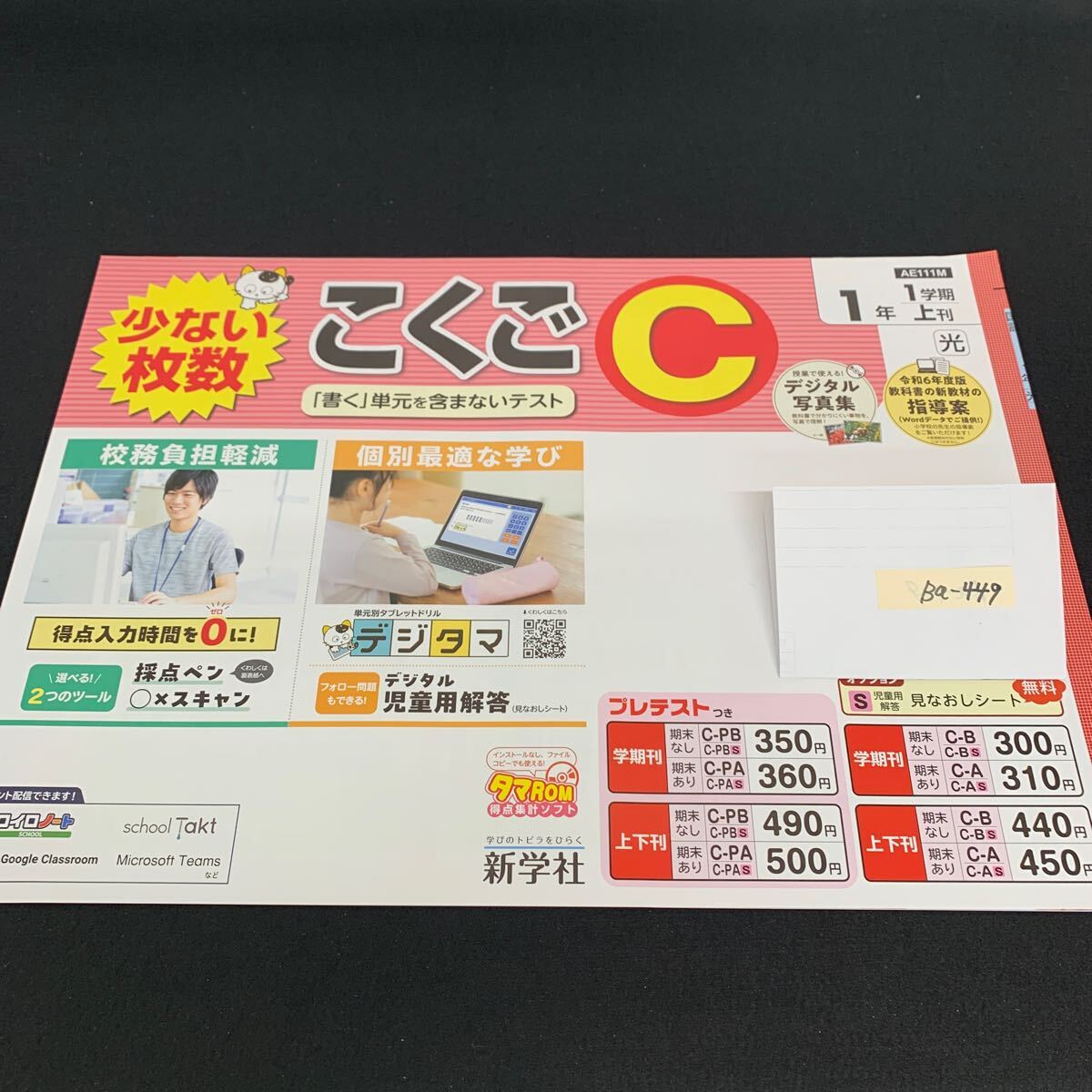 Ba-449/1年生/1学期/上刊/新学社/小学生 国語 算数 英語 社会 理科 漢字 家庭科 テキスト テスト用紙 教材 文章問題 計算/L7/705030拍卖