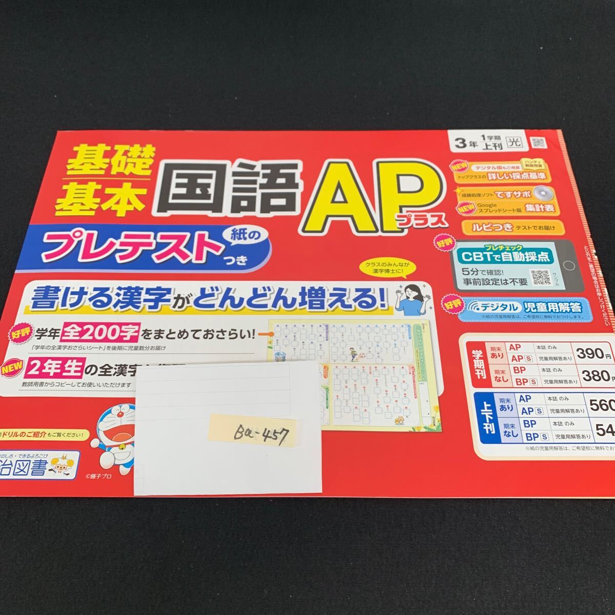 Ba-457/3年生/1学期/上刊/明治図書出版/小学生 国語 算数 英語 社会 理科 漢字 家庭科 テキスト テスト用紙 教材 文章問題 計算/L7/705030拍卖