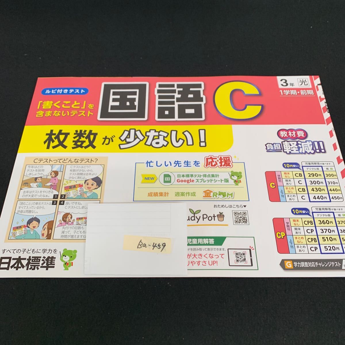 Ba-459/3年生/1学期/前期/日本標準/小学生 国語 算数 英語 社会 理科 漢字 家庭科 テキスト テスト用紙 教材 文章問題 計算/L7/705030拍卖