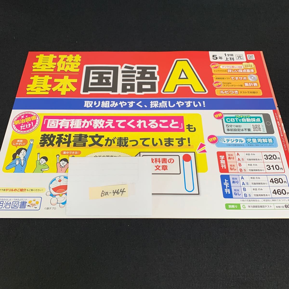 Ba-464/5年生/1学期/上刊/明治図書出版/小学生 国語 算数 英語 社会 理科 漢字 家庭科 テキスト テスト用紙 教材 文章問題 計算/L7/705030拍卖