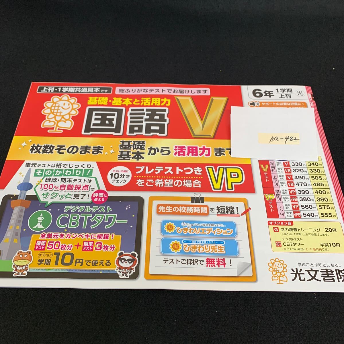 Ba-482/6年生/1学期/上刊/光文書院/小学生 国語 算数 英語 社会 理科 漢字 家庭科 テキスト テスト用紙 教材 文章問題 計算/L7/705030拍卖