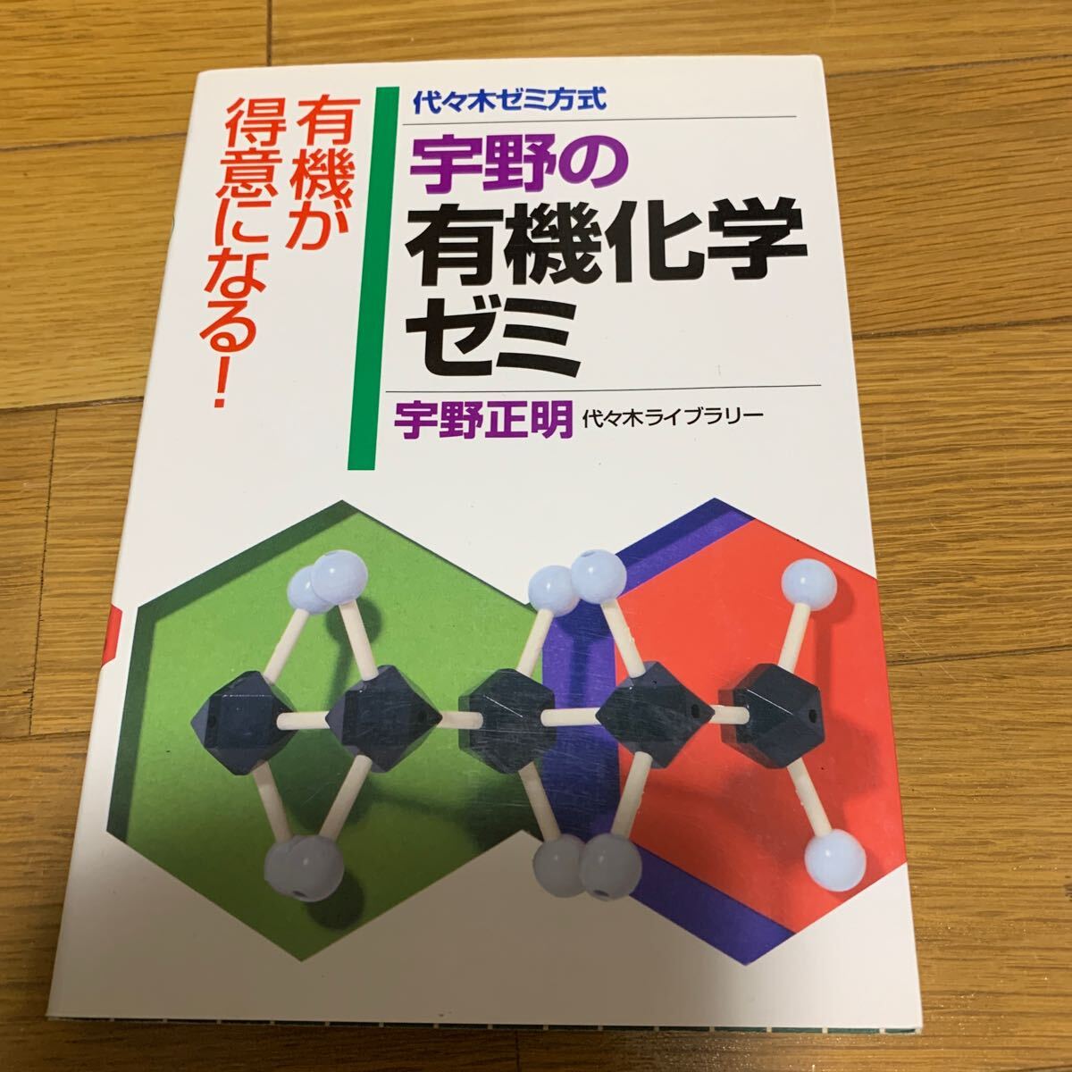 宇野の有機化学ゼミ 代々木ゼミ方式拍卖