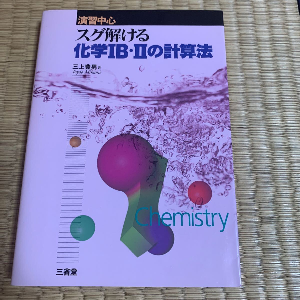 スグ解ける化学ⅠB・Ⅱの計算法 演習中心 (演習中心) (第4版) 三上豊男/著拍卖