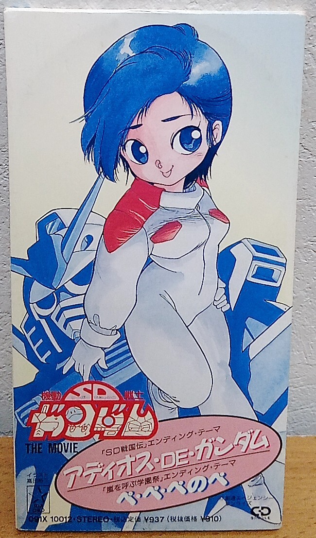 アディオス・DE・ガンダム/ぺ・ぺ・ぺのぺ 清水咲斗子 西村智博 立木文彦 機動戦士SDガンダムの逆襲 SD戦国伝 嵐を呼ぶ学園祭拍卖