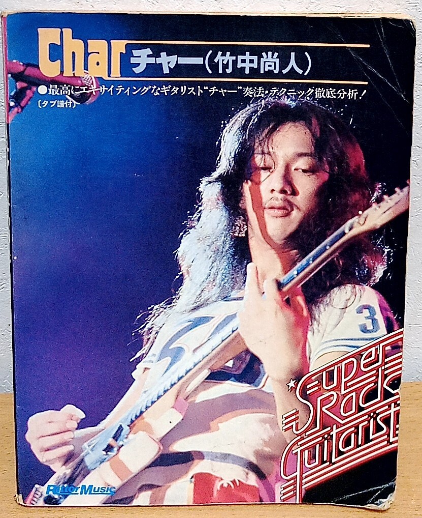 ギタースコア Char 竹中尚人 PINK CLOUD ピンククラウド Johnny, Louis & Char スーパー・ロック・ギタリスト リットーミュージック拍卖