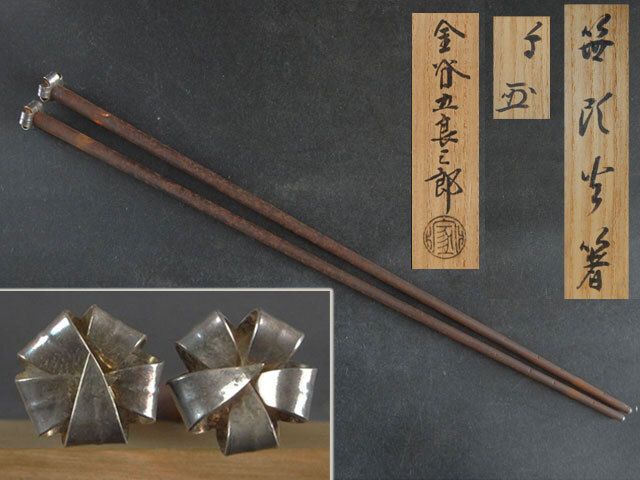 官休庵 愈好斎 書付 金谷 五郎三郎 造 笹頭 火箸拍卖