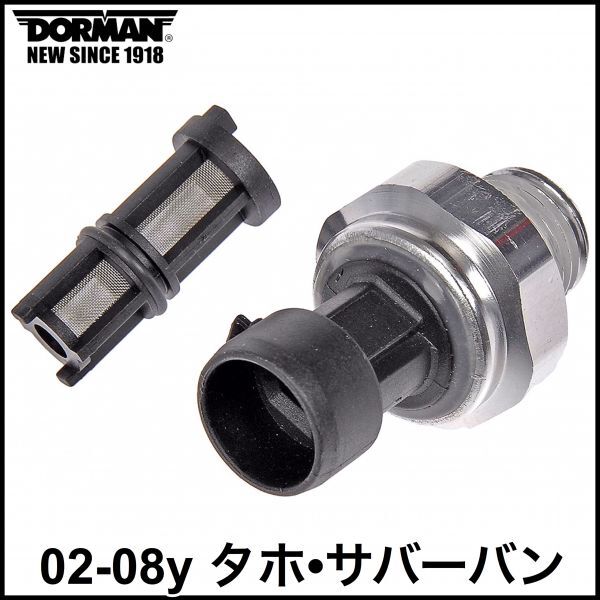 税込 DORMAN 社外 純正タイプ OE オイルプレッシャーセンサー 油圧センサー フィルター付属 02-08y タホ サバーバン 即納 03 04 05 06 07拍卖