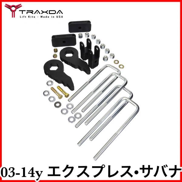 税込 TRAXDA リフトアップキット Fr 3インチ Rr 1インチ 4WD AWD 03-14y エクスプレス サバナ 1500 G-VAN 即決 即納 在庫品拍卖