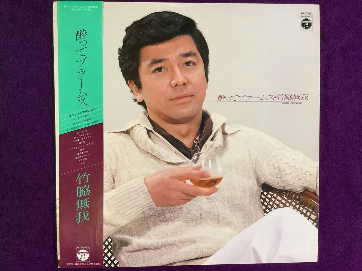 竹脇無我 稀少品 酔ってブラームス 昭和ラグジュアリー 歌謡レア版 PX-7083拍卖