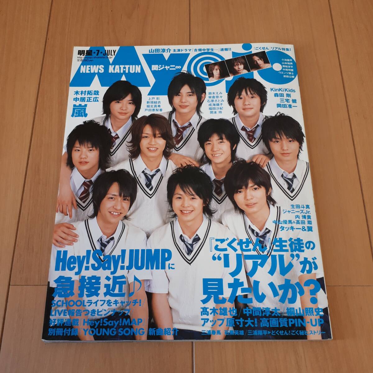 明星 Myojo 2008年7月 三浦春馬 ごくせん ごく秘FILE拍卖