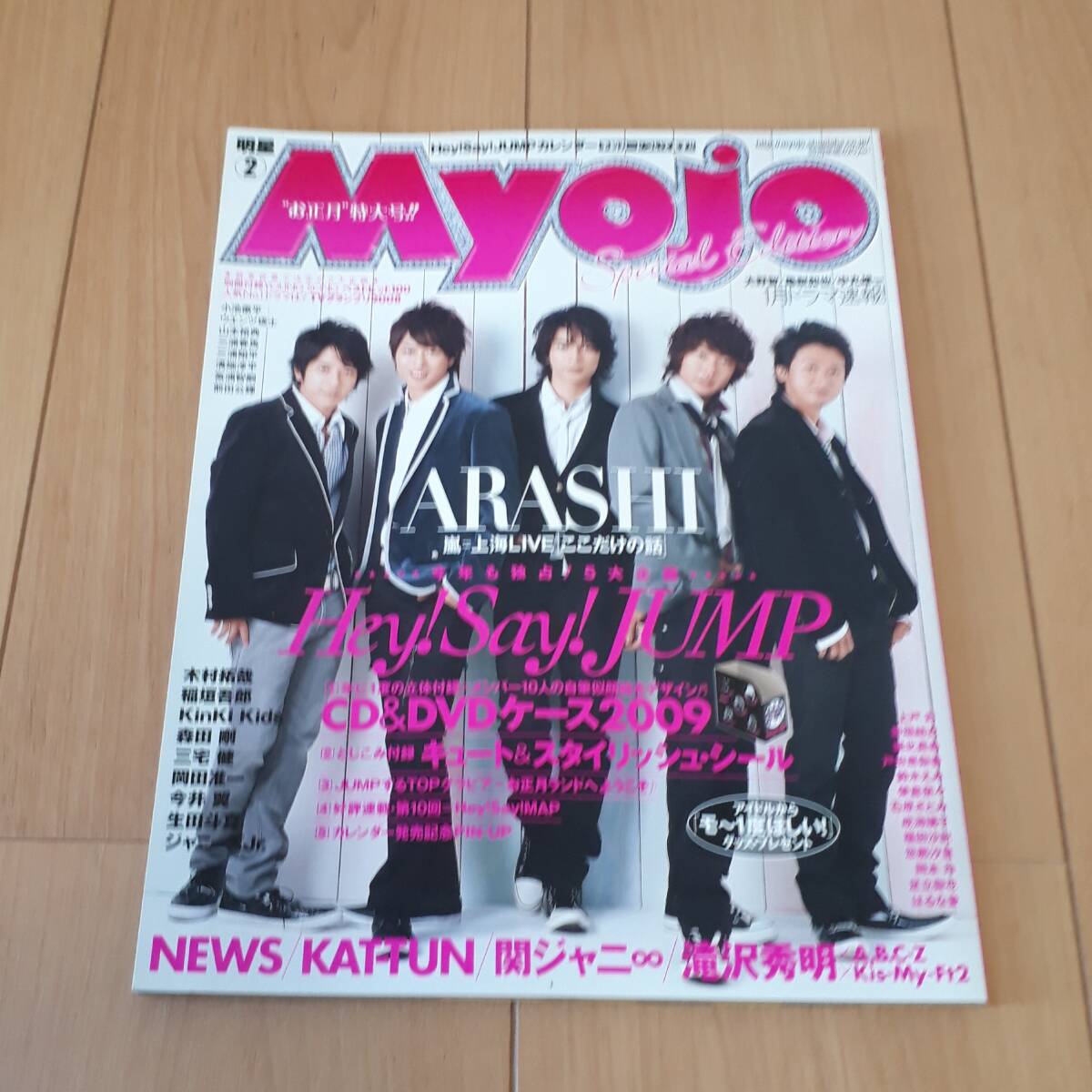 明星 Myojo 2009年2月 三浦春馬 テレまくりのもしも話拍卖