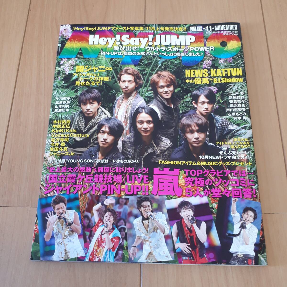 明星 Myojo 2009年11月 三浦春馬 6つの力をしっかり&ちゃっかり自己分析拍卖